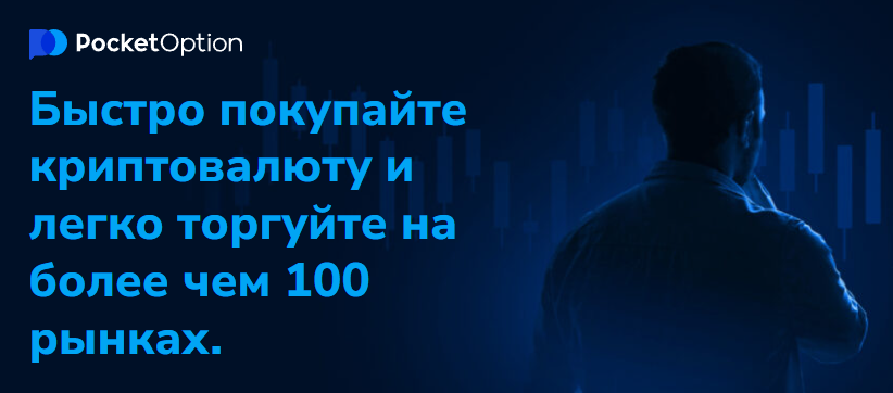 Торговля с Pocket Option Crypto Все, что нужно знать