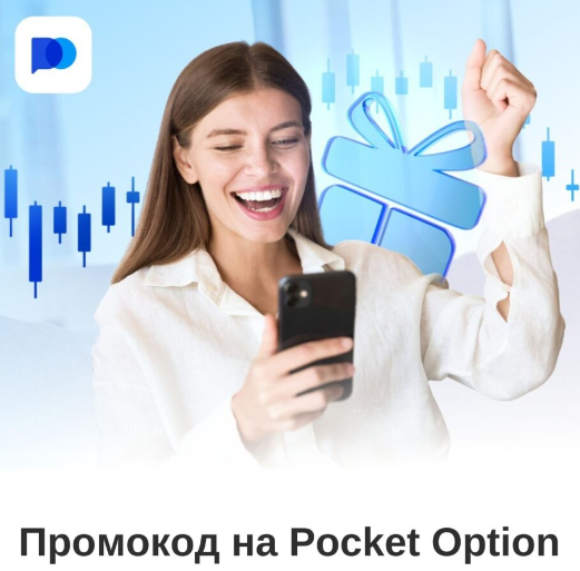 Торговля с Pocket Option Crypto Все, что нужно знать